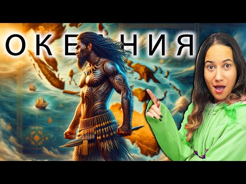 Видео: 195 ФАКТА за ВСИЧКИ ДЪРЖАВИ / АВСТРАЛИЯ и ОКЕАНИЯ