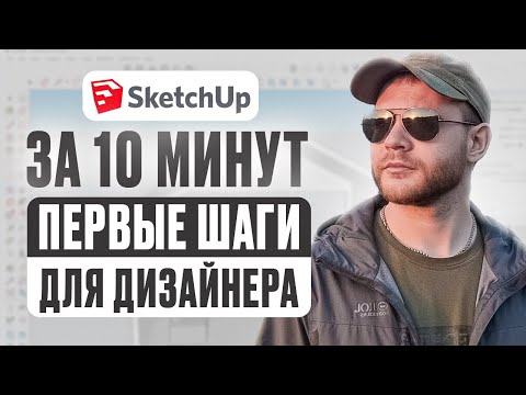 Видео: SketchUp за 10 минут | Первые шаги для дизайнера интерьеров