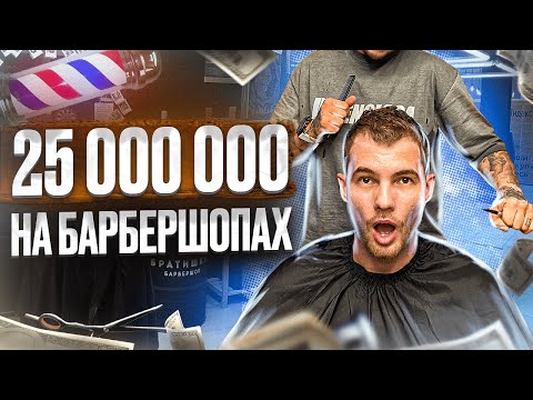 Видео: ОБЗОР бизнес идеи 2022 - Барбершоп. Сколько приносит барбершоп. Как открыть барбершоп. - ИНСАЙДЕР