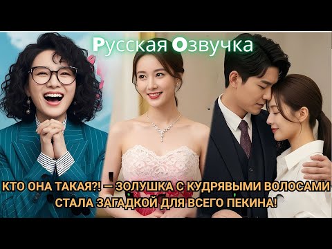 Видео: Кто она такая — Золушка с кудрявыми волосами стала загадкой для всего Пекина#драма #2025 #dorama