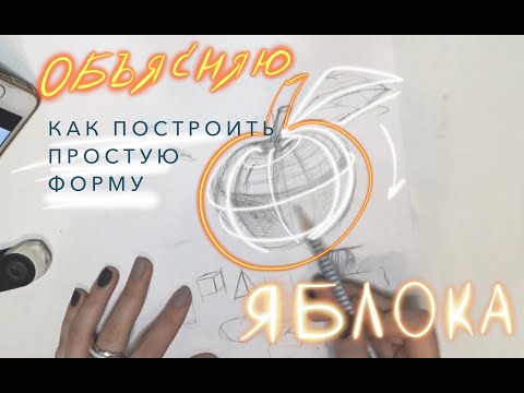 Видео: Объясняю как ПОСТРОИТЬ простую ФОРМУ | академическое построение ЯБЛОКА | Разбираем ОБЪЕМ! 💙