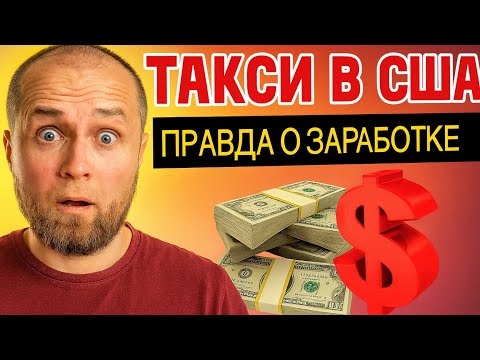 Видео: 💵 Сколько можно заработать в 2025 году в Uber и Lyft такси?#Uber2025#Lyft2025#РаботаВСША #Подработка