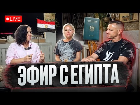 Видео: Прямой эфир из Египта: живое интервью и атмосфера страны