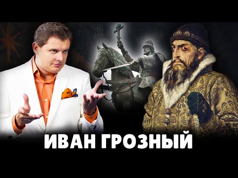Видео: Е. Понасенков про Ивана Грозного