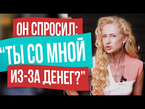 Видео: Как ответить мужчине на вопрос о его достатке и не разрушить отношения