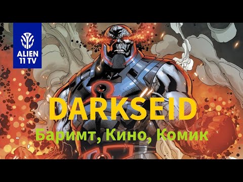 Видео: DARKSEID! Баримт, Кино, Комик