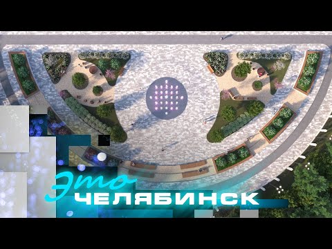 Видео: Это Челябинск: старт благоустройства Курчатовского района 2024