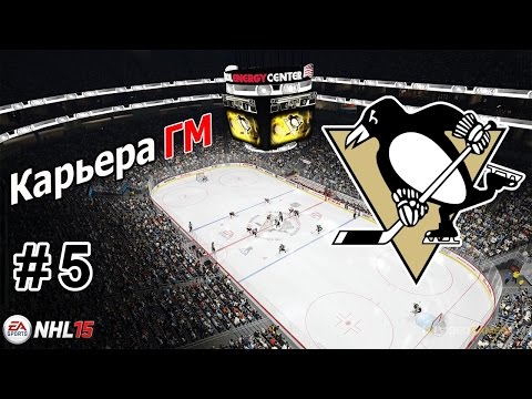 Видео: Прохождение NHL 15 [карьера] (PS 4) #5