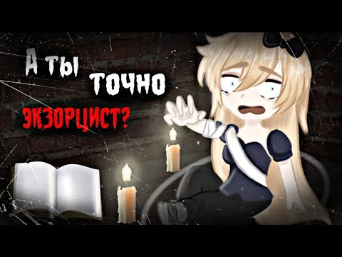 Видео: • ○ ° ★А ты точно экзорцист?..📜• ○ ° ★||Страшилка Gacha Life||Gacha Club||• ○ ° ★