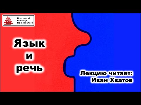 Видео: 17. Язык и речь (22 апреля 2023)
