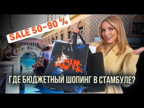 Видео: ЛУЧШИЙ ШОПИНГ В СТАМБУЛЕ - АУТЛЕТ "ВЕНЕЦИЯ", СКИДКИ до 90%!