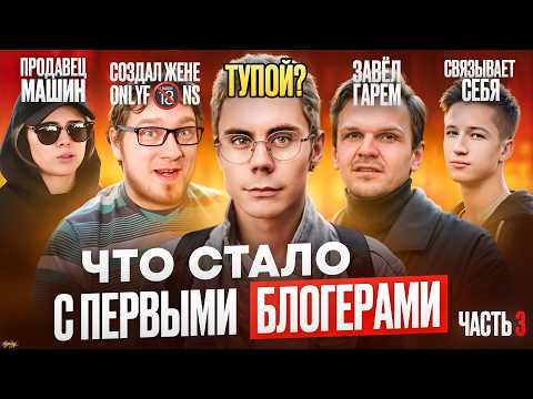 Видео: Первые БЛОГЕРЫ - ЧТО С НИМИ СТАЛО? Нищета, шиза и тюрьма / Часть 3