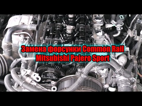 Видео: замена форсунки камон рейл митсубиси паджеро спорт