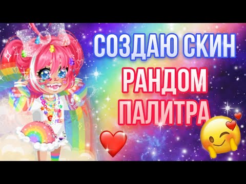 Видео: 🍓🌈СОЗДАЮ СКИНЫ ПО РАНДОМ ПАЛИТРЕ ЦВЕТОВ! | Что же получилось в итоге?🌈🍓