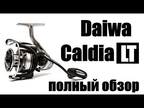 Видео: DAIWA Caldia LT 2018- ПОЛНЫЙ ОБЗОР!!!!!