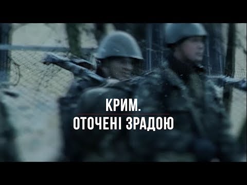 Видео: "Крим. Оточені зрадою"