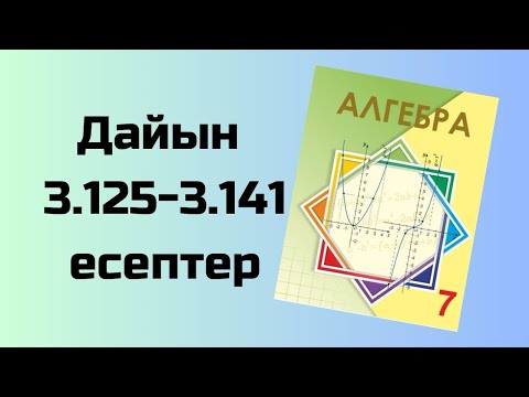 Видео: алгебра 7 сынып 3.125-3.141 есептер Шыныбеков