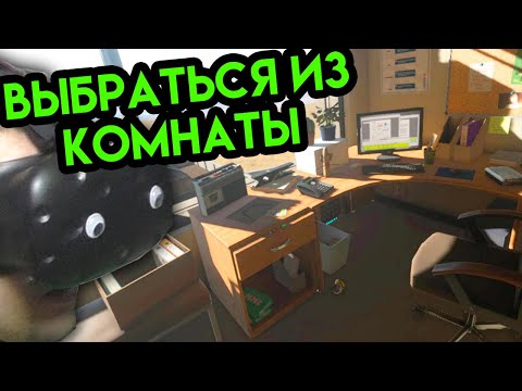 Видео: Belko VR | Выбраться из комнаты | HTC Vive
