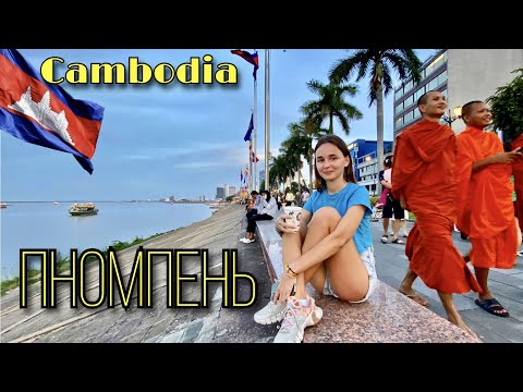Видео: Камбоджа, Пномпень. Впечатления. Еда, геноцид и доллар как вторая валюта.   #34  07.07.2023