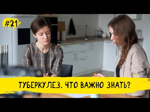 Видео: Что важно знать про туберкулез? | Маминчатик #21