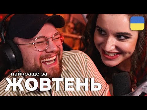 Видео: Найкраще зі стрімів THETREMBA | Жовтень 2024