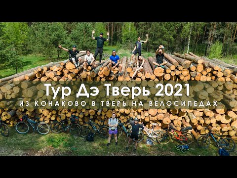 Видео: Поехали с друзьми и подписчиками в ТурДэТверь 2021 (промокли, купались, брод и пр)