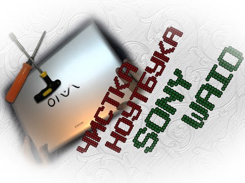 Видео: Чистка ноутбука Sony Vaio