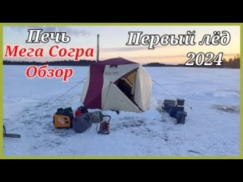 Видео: Первый лёд 2024. Испытание новой печки. Обзор