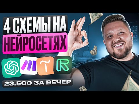 Видео: Как заработать +23 500₽ за неделю на нейросетях — 4 рабочие схемы + подробный видео-урок | Без опыта