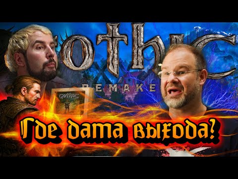 Видео: Gothic Remake: Что же Вы наделали ? The Making 2 !