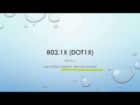 Видео: 802.1X. Часть 4. Настройка Identity Services Engine (Cisco ISE)