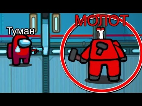 Видео: БЕГИ, ведь МОЛОТ😨 уже ищет тебя в Амонг Ас... #амонгас