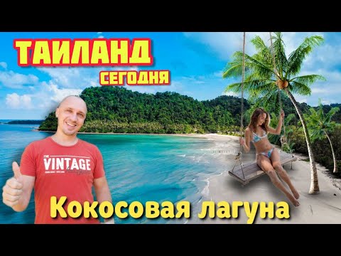 Видео: КОКОСОВАЯ ЛАГУНА АО ПРАО остров Ко Куд 2021 Таиланд сегодня, экскурсии Паттайя, Тайские Мальдивы