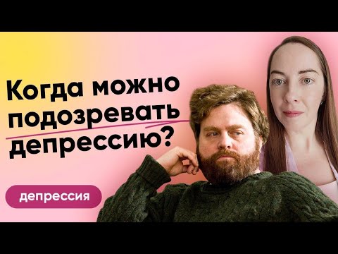 Видео: Как может проявляться депрессия? Симптомы депрессии, клинические примеры l  N1 Депрессия