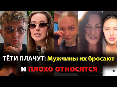 Видео: ТЁЛКИ ПЛАЧУТ: Мужчины их бросают и плохо относятся