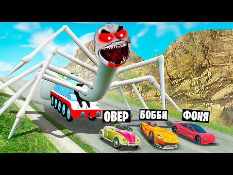 Видео: ПРОКЛЯТЫЙ ПАРОВОЗИК ТОМАС ПРОТИВ МАШИН! ВЫЖИВАНИЕ НА СПУСКЕ СМЕРТИ В BeamNG.drive