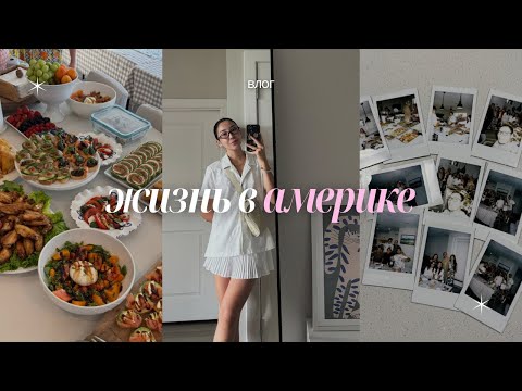 Видео: ЖИЗНЬ В АМЕРИКЕ: встречаем гостей, шоппинг, день рождения