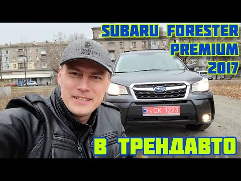 Видео: SUBARU FORESTER 2017 2.5 AT PREMIUM на обзоре в ТрендАвто