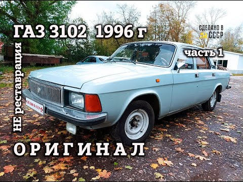 Видео: ГАЗ 3102 1996 | НЕ реставрация | Восстановить ОРИГИНАЛ | Часть 1 | Проект "СЕРЫЙ КАРДИНАЛ"