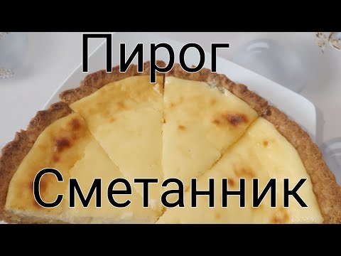 Видео: Пирог  сметанник.