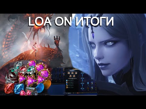 Видео: Lost Ark. LOA ON. Итоги. Глобальные изменения в игре.