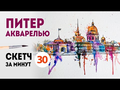 Видео: Как нарисовать пейзаж? Скетч городской пейзаж за 30 минут