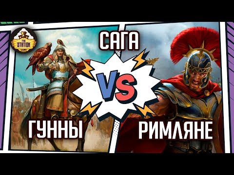 Видео: Гунны vs Римляне I Репорт I Saga