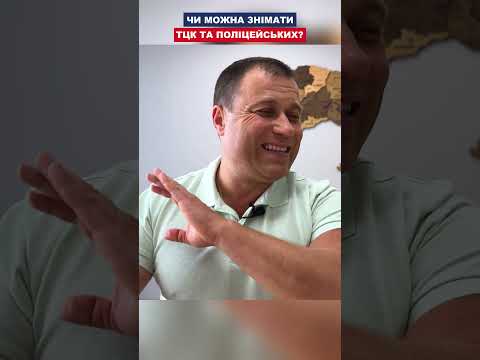 Видео: Чи можна знімати ТЦК і поліцейських?