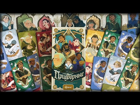Видео: Придворные. Обзор и правила настольной игры. Стань любимцем королевы!