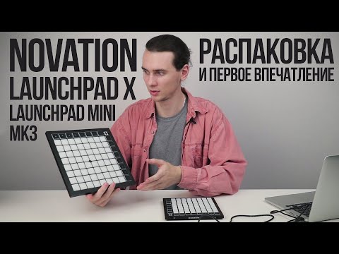 Видео: Novation Launchpad X и Launchpad Mini MK3  - Распаковка и первое впечатление. Что в комплекте?