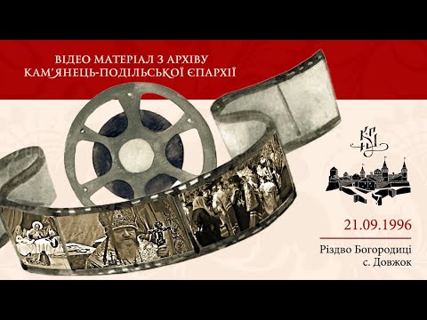 Видео: Різдво Богородиці 1996 р. с. Довжок