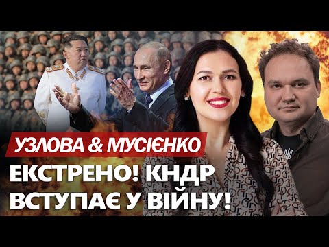 Видео: ТИСЯЧІ солдатів КНДР вже на фронті? Путін ЗАПЛАТИВ. Байден СКАСОВУЄ Рамштайн – МУСІЄНКО