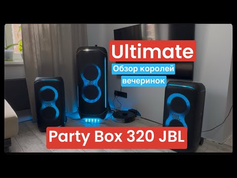 Видео: Обзор колонок JBL PartyBox 320 ultimate отзыв сопряжение трёх колонок ультимеит ультиматум
