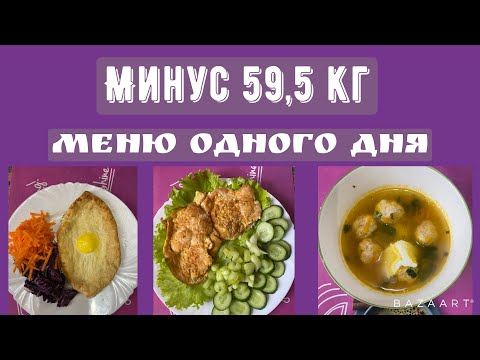 Видео: Дарю меню одного дня|| сбросила на таком меню 59,5 кг